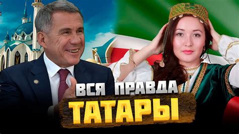 ТАТАРЫ — КТО они на САМОМ деле? - YouTube