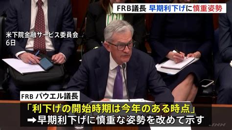 Frbパウエル議長 議会証言で利下げに慎重姿勢 市場では「3月利下げ開始は見送り」の見方広がる Tbs News Dig