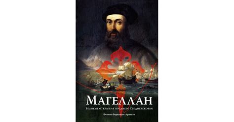 Магеллан: Великие открытия позднего Средневековья, Фелипе Фернандес ...