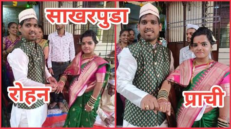 कोकणातील साखरपुडा समारंभ Marathi Engagement Ceremony Kokanatil