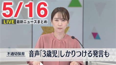 【朝 ニュースライブ】最新ニュースと生活情報（5月16日）――the Latest News Summary（日テレnews Live