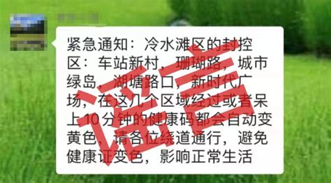 【辟谣侠盟】网传“经过冷水滩封控区健康码自动变黄”？谣言！信息风险号码