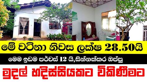 අඩු මුදලට අංගසම්පූර්ණ නිවසක් විකිණීමටlow Budget House For Sale In