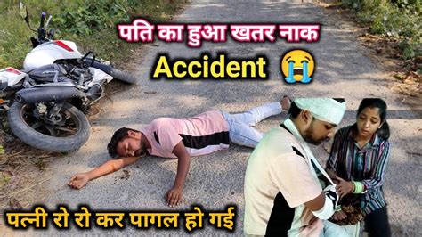 पति का हुआ खतर नाक वाला Accident 😭 पत्नी रो रो कर पागल हो गई😭love