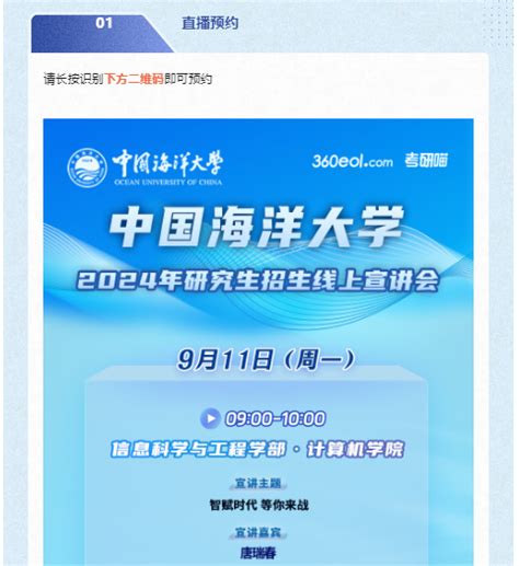 2024，欢迎入海 中国海洋大学2024年研究生招生线上宣讲会重磅来袭！ 知乎