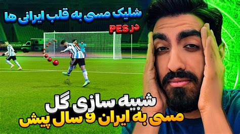 بازسازی گل مسی به ایران در جام جهانی در Pes 2021 😭 مسی اشک ایرانی هارو