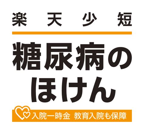 糖尿病のほけんの特徴 楽天少額短期保険