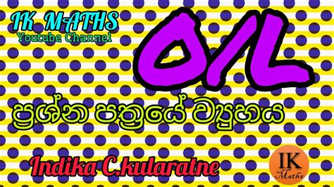 සාමාන්‍ය පෙල ගණිතය ප්‍රශ්න පත්‍රයේ ව්‍යුහය Structure For Ol Maths