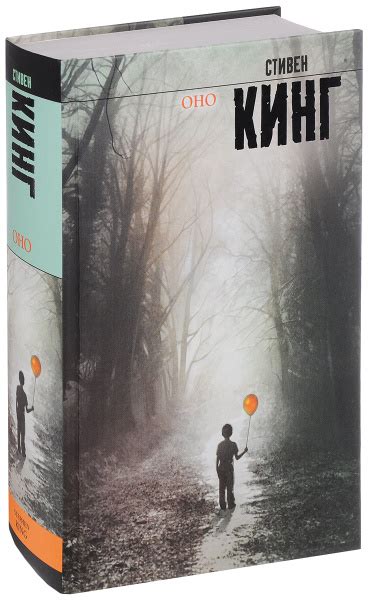 Оно | Кинг Стивен - купить с доставкой по выгодным ценам в интернет ...