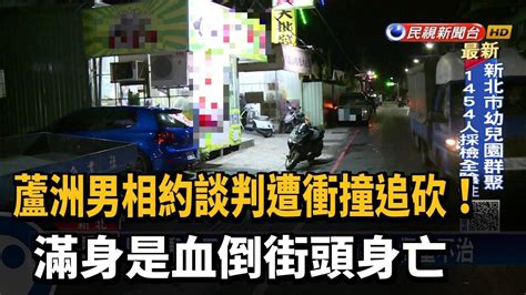 蘆洲男約談判遭衝撞追砍 滿身是血倒街頭身亡－民視新聞 Youtube