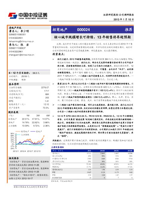 招商地产000024：核心城市规模增长可持续，13年销售将再超预期