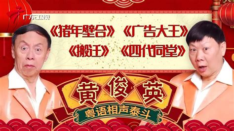 黄俊英and何宝文超经典小品《四代同堂》不看后悔经典作品合集让人笑掉大牙原地封神【黄俊英合集 粤韵风华】 粤语 粤语 Youtube