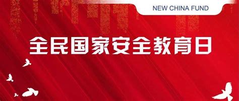 【全民国家安全教育日】国安宣工作室官宣海报来啦~基金风险提示投资有风险