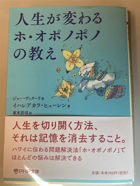 11月26日 人生が変わるホ・オポノポノの教え Php文庫（ジョー・ヴィターリ 他2名）｜のり