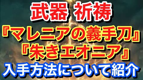 【elden Ring エルデンリング】 武器 祈祷 『マレニアの義手刀朱きエオニア』 入手方法について紹介 Youtube