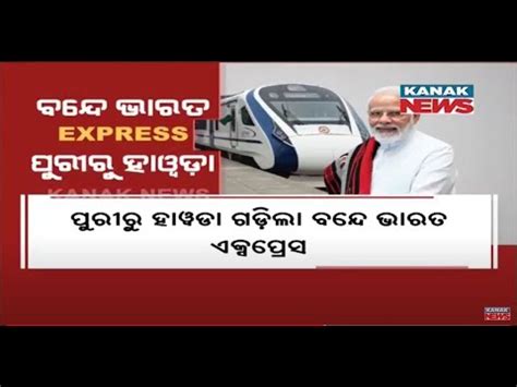 Pm Modi Flags Off First Puri Howrah Vande Bharat Express Youtube