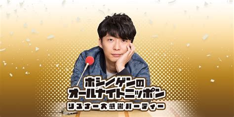 『星野源のオールナイトニッポン』初の番組イベント 3万人を超えるリスナーが熱狂！ ニッポン放送 News Online