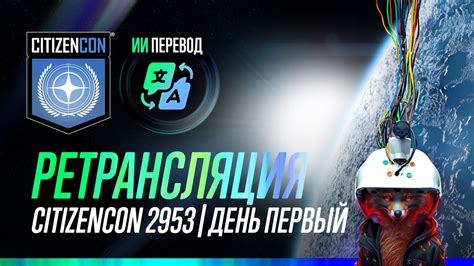 CitizenCon 2953 с переводом День Первый YouTube