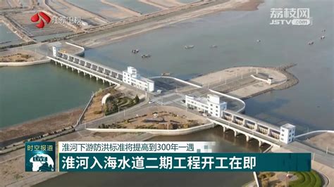 淮河入海水道二期工程开工在即 淮河下游防洪标准将提高到300年一遇 我苏网