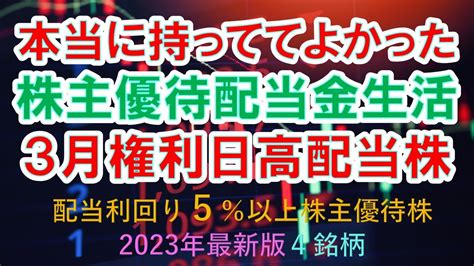 【高配当株主優待株】本当に持っててよかった3月権利確定、株主優待高配当株、配当金生活を目指すならこの株！nisa永久保有も、2023年最新版4