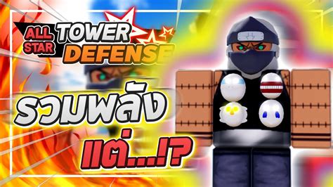 Roblox All Star Tower Defense 🌟 รีวิว Kakuzu 6 ดาว พลังหลังจากรวมทั้งหมด 4 ธาตุ รวมแล้ว