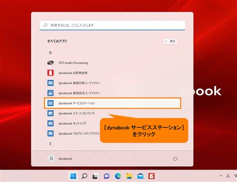 「dynabook サービスステーション」でbiosをアップデートする方法｜サポート｜dynabook ダイナブック公式