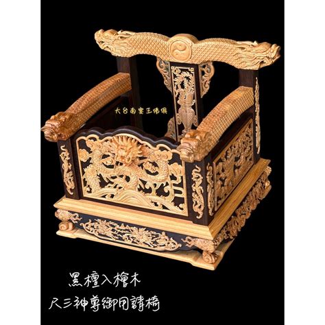 御用品 名師 仇炳烽司 承製 黑檀入檜木 請椅 尺三專用 雙頭龍浮 正面雕花 新府城宴王佛具 龍椅 疊座 流蘇 蝦皮購物