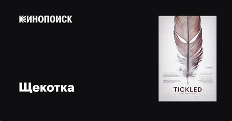 Щекотка фильм, 2016, дата выхода трейлеры актеры отзывы описание на ...