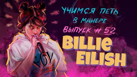 Учимся петь в манере №52 Billie Eilish Bad Guyi Love You Как петь