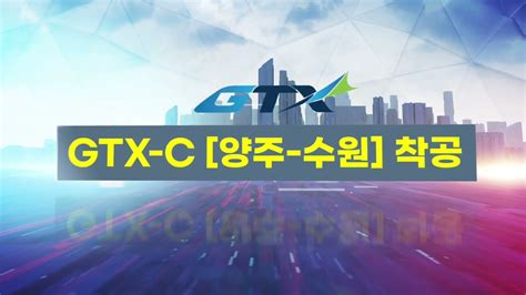 양주~수원 Gtx C 착공 Youtube