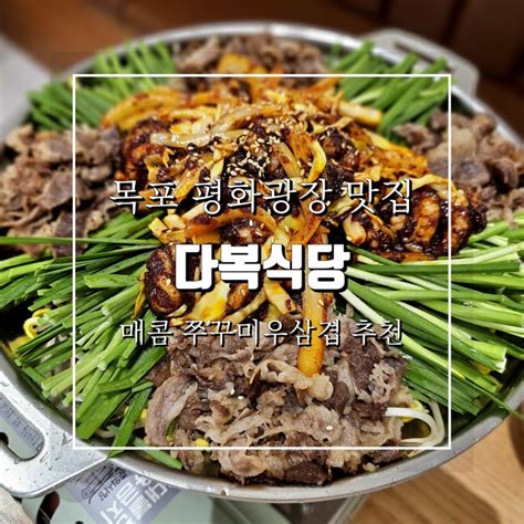 목포 평화광장 맛집 다복식당 매콤 쭈꾸미우삼겹 철판볶음 네이버 블로그