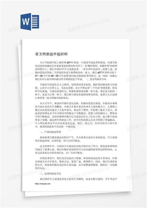 省文明班级申报材料word模板免费下载编号vrya4qk91图精灵