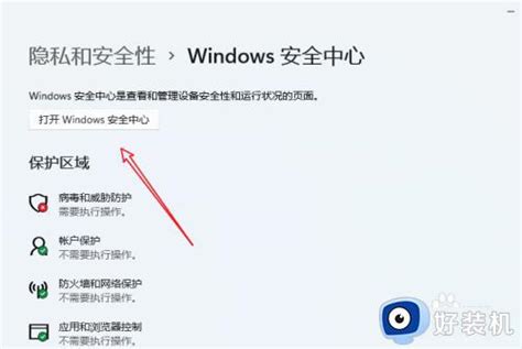 Windows 11 没有安全中心怎么办windows11安全中心消失了如何解决好装机