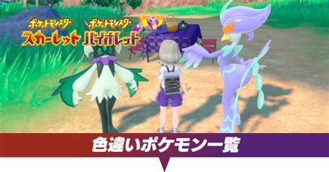 【ポケモンsv】色違いポケモン一覧【スカーレットバイオレット】｜ゲームエイト