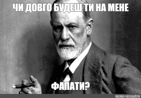 Мем ЧИ ДОВГО БУДЕШ ТИ НА МЕНЕ ФАПАТИ Все шаблоны Meme arsenal