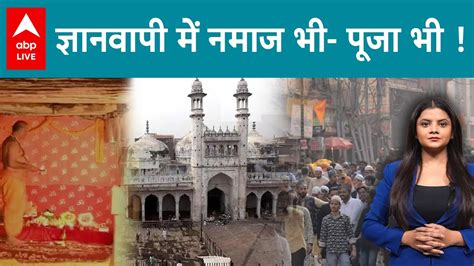 Gyanvapi Masjid Case पूजा और नमाज अपनी अपनी जगह रहें जारी Supreme Court में Cji Abplive