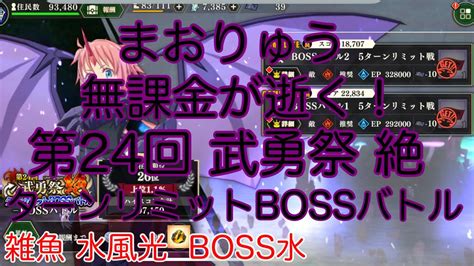 まおりゅう 無課金が逝く 第24回 武勇祭絶 ターンリミットbossバトル Youtube