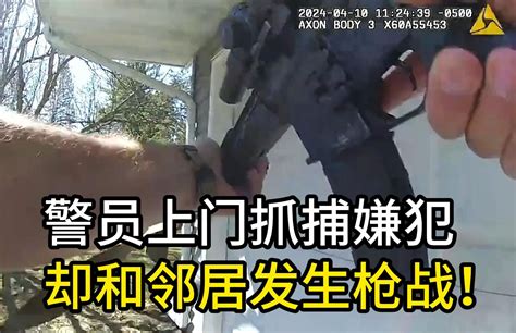 警员上门抓捕嫌犯，却和邻居发生枪战，多名警员中枪！ 紧疾出击 紧疾出击 哔哩哔哩视频