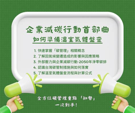 企業減碳行動首部曲 如何準備溫室氣體盤查 Esg全方位發展協會線上學院