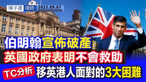 伯明翰市政府宣佈破產 英國首相辛偉誠表明不會救助｜tc分析：伯明翰破產 全因政府決策失當？｜移英港人：伯明翰死氣沉沉｜為何伯明翰成為港人移民