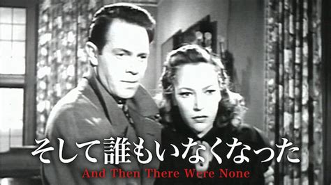 そして誰もいなくなった洋画 1945 動画配信 U Next 31日間無料トライアル