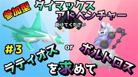 【ポケモン剣盾参加型】色違い厳選 Vsラティオスorボルトロス編【ダイマックスアドベンチャー】＃3 Youtube