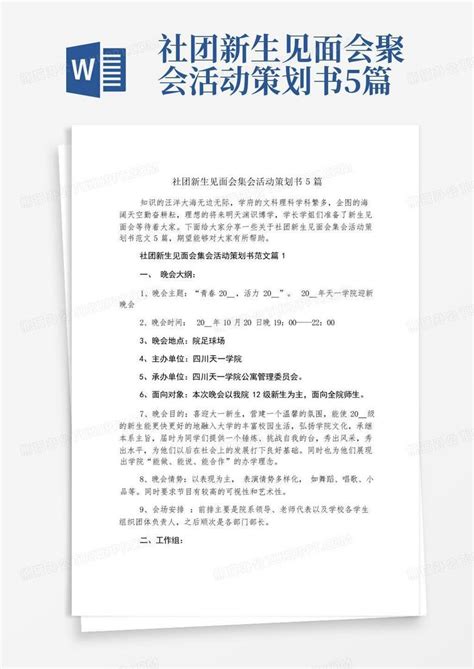 社团新生见面会聚会活动策划书5篇word模板下载编号ldgvnxdz熊猫办公