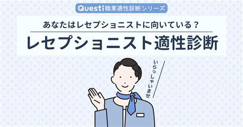 レセプショニストに向いている人､向いてない人【適性診断テスト】