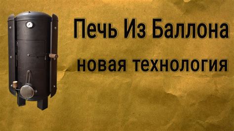 Печь из баллона - YouTube