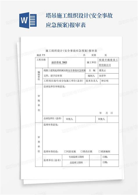 塔吊施工组织设计 安全事故应急预案 报审表Word模板下载 编号qderpwky 熊猫办公