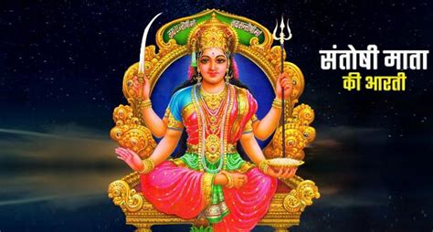 Santoshi Mata Ki Aarti Lyrics In Hindi