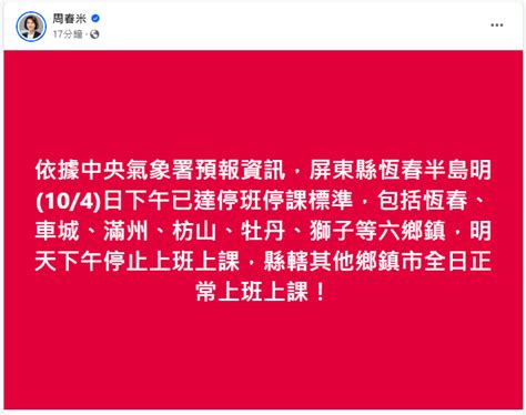 爆卦 屏東縣恆春半島六鄉鎮明天下午停班停課 看板 Gossiping 批踢踢實業坊