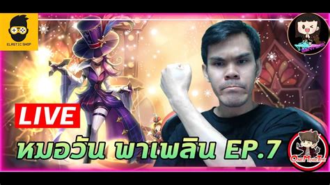 🔴live Summoners War สตรีมสด พูด คุย สตรีมสด พูด คุย หมอวัน พาเพลิน Ep7 รับฟังปัญหาของแต่ล่ะ