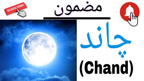 Chand Pr Mazmoon Urdu Mei Essay On Moon In Urdu